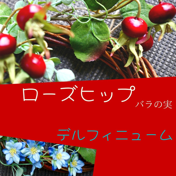 ローズヒップ & デルフィニュームのドアリース 造花 雑貨 夏のインテリア ナチュラル かわいい お洒落 赤 水色 4枚目の画像