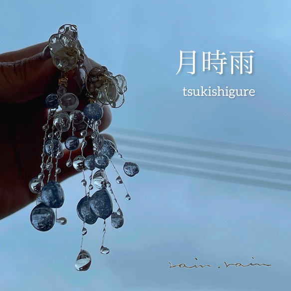 月時雨ー雨のピアス 大人可愛いイヤリング ピアス（スタッド・一粒 