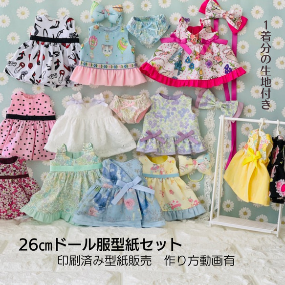 【ていねいに作るドール服】型紙26cmドール　ワンピース5種類　アレンジデザイン　アンダーパンツ　リボン 1枚目の画像