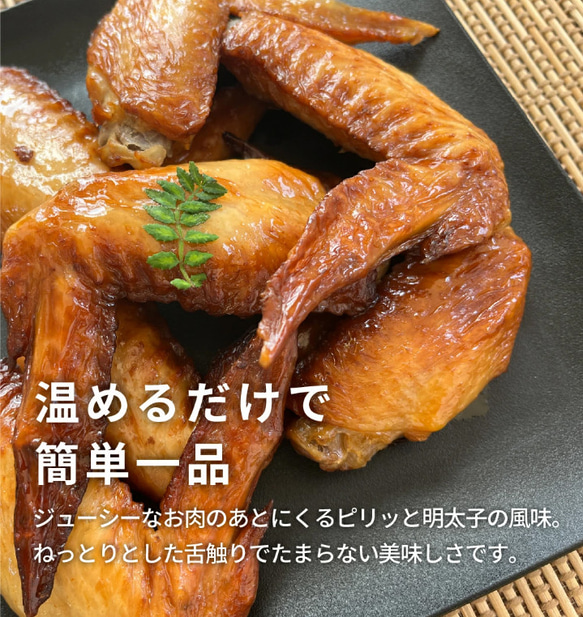 【博多新名物】博多明太子風味旨手羽焼き10本（5本入り×2P） 6枚目の画像