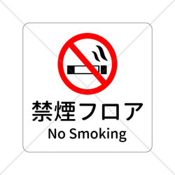 【禁煙フロア・禁煙室・禁煙ルーム・スモーキングエリア・NoSmoking】様々な場所で大活躍！禁煙フロア色付きシール♪ 1枚目の画像