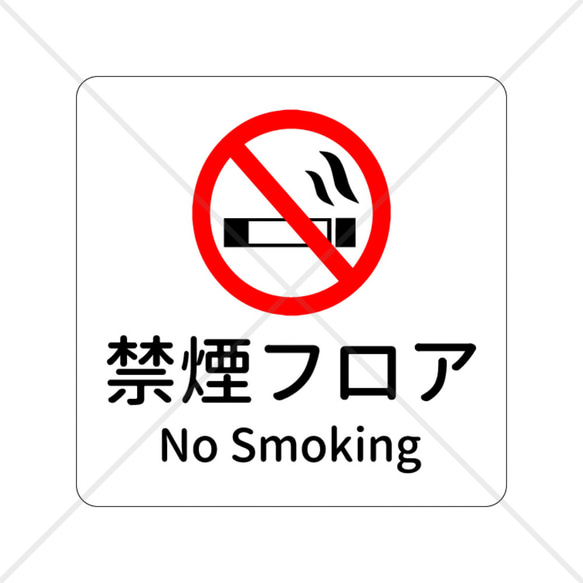 【禁煙フロア・禁煙室・禁煙ルーム・スモーキングエリア・NoSmoking】様々な場所で大活躍！禁煙フロア色付きシール♪ 1枚目の画像