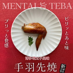 ギフトにおすすめ！【博多新名物】博多明太子風味旨手羽焼き30本（5本入り×6P） 1枚目の画像