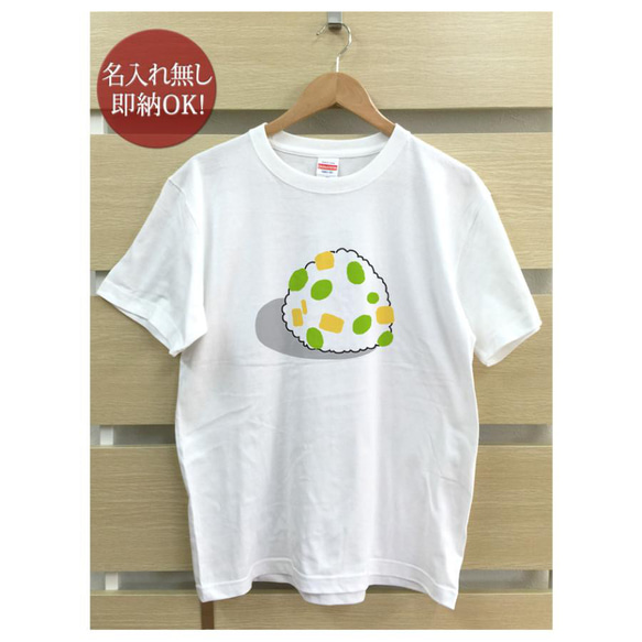 【全国送料無料】おにぎり 枝豆 チーズ 握り飯 レディース メンズ Tシャツ おもしろTシャツ 綿100% カラー7色 2枚目の画像