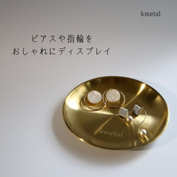 ピアススタンド アクセサリースタンド トレイ ディスプレイ 真鍮 シンプル 高級 おしゃれ かわいい【お皿】kmetal 2枚目の画像