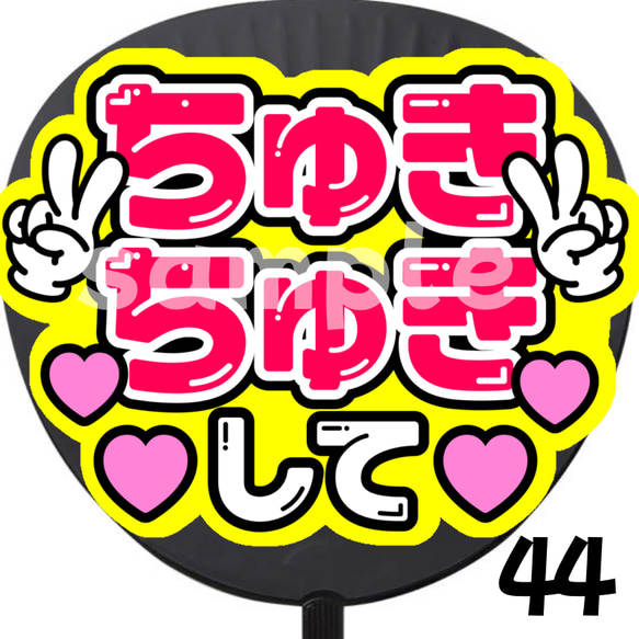 即購入可】ちゅきちゅきして うちわ 初参戦 ネットプリント