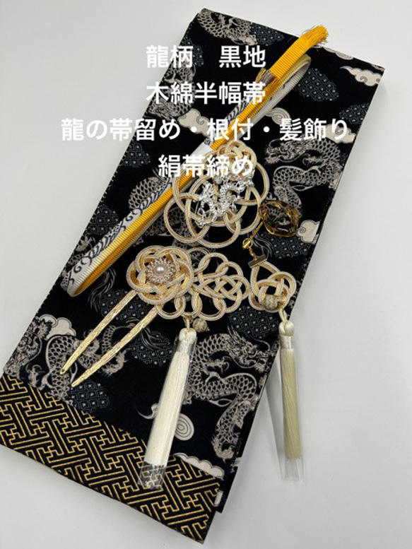 4501木綿半幅帯 龍柄 豪華水引3点 絹帯締め 龍の帯留め 浴衣 kanoco92  