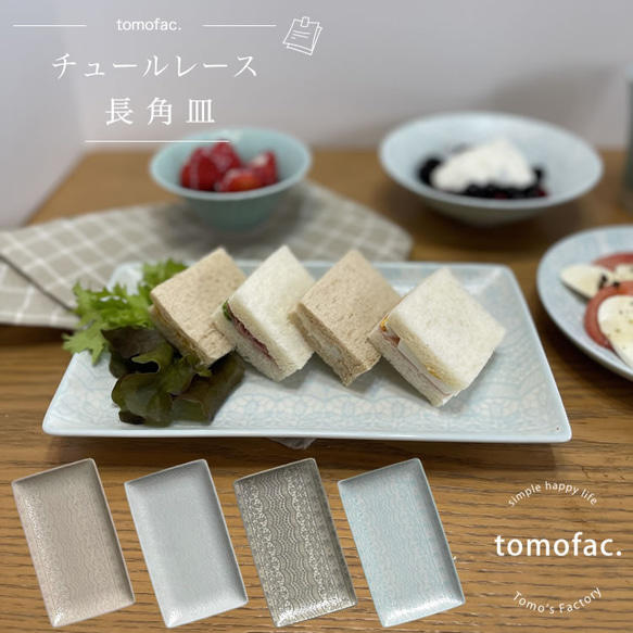 チュールレース　長角皿　波佐見焼　　【tomofac】 1枚目の画像