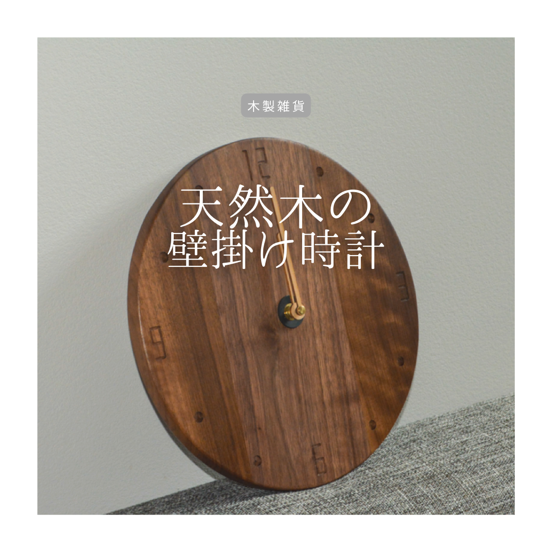 受注生産 職人手作り 壁掛け時計 ウォールクロック 時計 インテリア 木製雑貨 無垢材 天然木 家具 北欧 LR2018