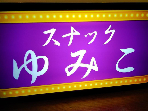 【Sサイズ・文字変更無料】スナック パブ 飲屋 看板 プレゼント ミニチュア サイン ランプ 置物 雑貨 ライトBOX 3枚目の画像