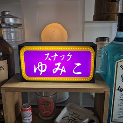 【Sサイズ・文字変更無料】スナック パブ 飲屋 看板 プレゼント ミニチュア サイン ランプ 置物 雑貨 ライトBOX 1枚目の画像