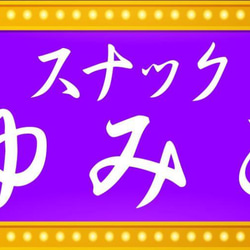 【Sサイズ・文字変更無料】スナック パブ 飲屋 看板 プレゼント ミニチュア サイン ランプ 置物 雑貨 ライトBOX 7枚目の画像