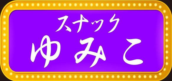 【Sサイズ・文字変更無料】スナック パブ 飲屋 看板 プレゼント ミニチュア サイン ランプ 置物 雑貨 ライトBOX 7枚目の画像