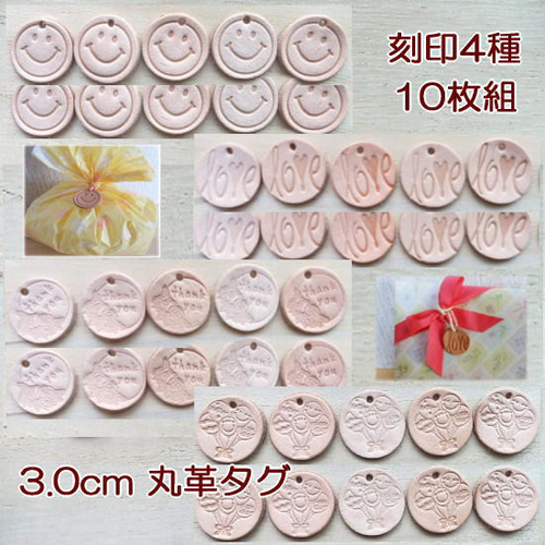 10枚組】直径3.0cm丸タグ 刻印4種類から選べる/牛革/生成り/ チャーム