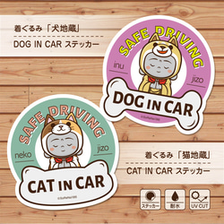 CAT IN CAR・DOG IN CAR ステッカー『着ぐるみ猫地蔵』・『着ぐるみ犬地蔵』 / 耐水・耐候性 シール 1枚目の画像