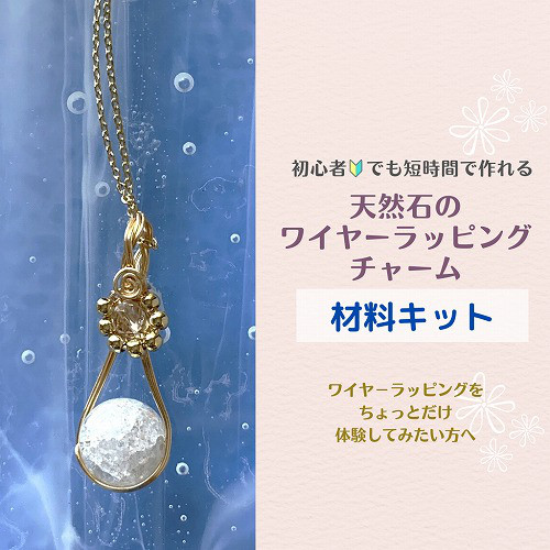 天然石とシルバーワイヤーアクセサリー制作キット　5点も作れてお得！ 新品未開封 ストアカ オンラインワークショップ受講者様向け制作キット 「 初心者