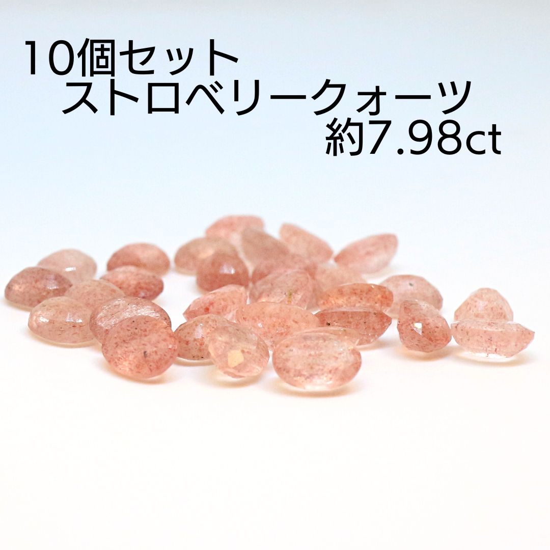 AG-SET-48 10個セット 天然石 ルース 素材 ストロベリークォーツ 約7.98ct