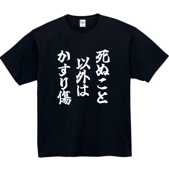 【半袖/長袖】【全サイズ無料】死ぬこと以外はかすり傷　おもしろTシャツ　おもしろ　Tシャツ　黒　白　メンズ　面白 2枚目の画像