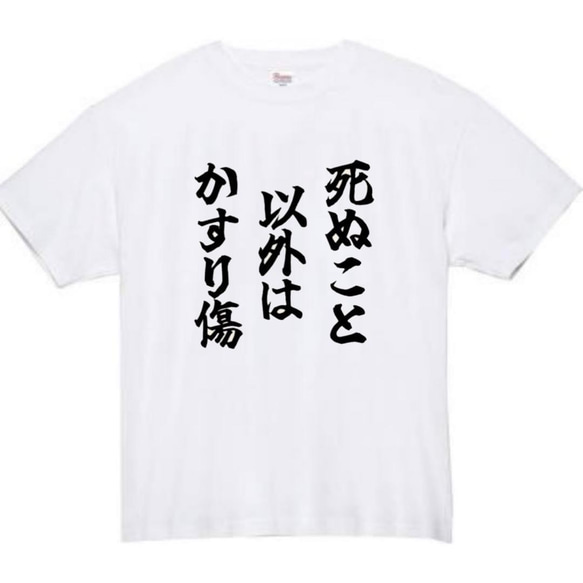 【半袖/長袖】【全サイズ無料】死ぬこと以外はかすり傷　おもしろTシャツ　おもしろ　Tシャツ　黒　白　メンズ　面白 1枚目の画像