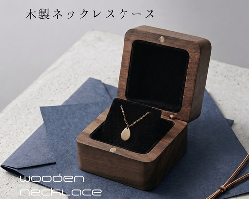 ネックレスケース 木製 持ち運びに便利 ウォールナット材 プレゼントに