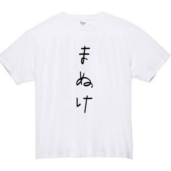 半袖/長袖】【全サイズ無料】まぬけ おもしろTシャツ おもしろ Tシャツ