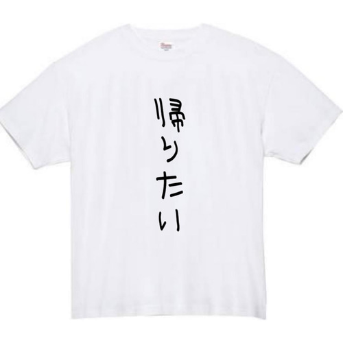 半袖/長袖】【全サイズ無料】 帰りたい おもしろTシャツ おもしろ T  