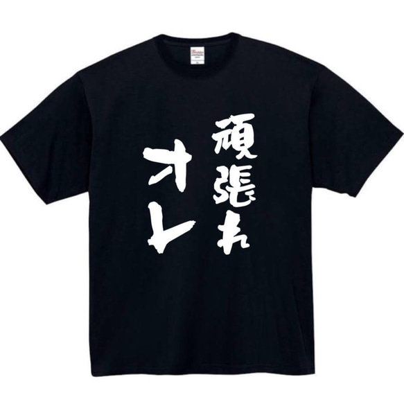 半袖/長袖】【全サイズ無料】 頑張れ俺 おもしろTシャツ おもしろ T 