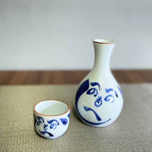 波佐見焼】和山 徳利＆盃 （へのへのもへじ）アウトレット品 おちょこ