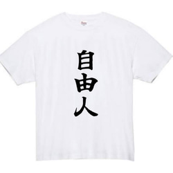 【半袖/長袖】【全サイズ無料】　自由人　おもしろTシャツ　おもしろ　Tシャツ　黒　白　メンズ　面白　プレゼント　自由 2枚目の画像