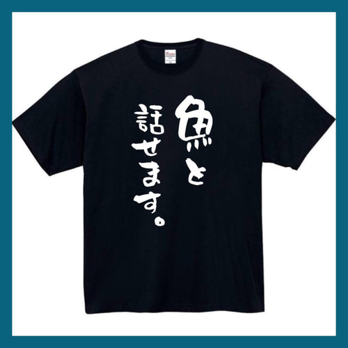 半袖/長袖】【全サイズ無料】魚と話せます おもしろTシャツ おもしろ T
