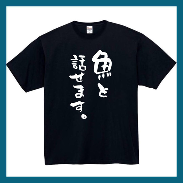 【半袖/長袖】【全サイズ無料】魚と話せます　おもしろTシャツ　おもしろ　Tシャツ　黒　メンズ　面白　プレゼント　魚　釣り 1枚目の画像