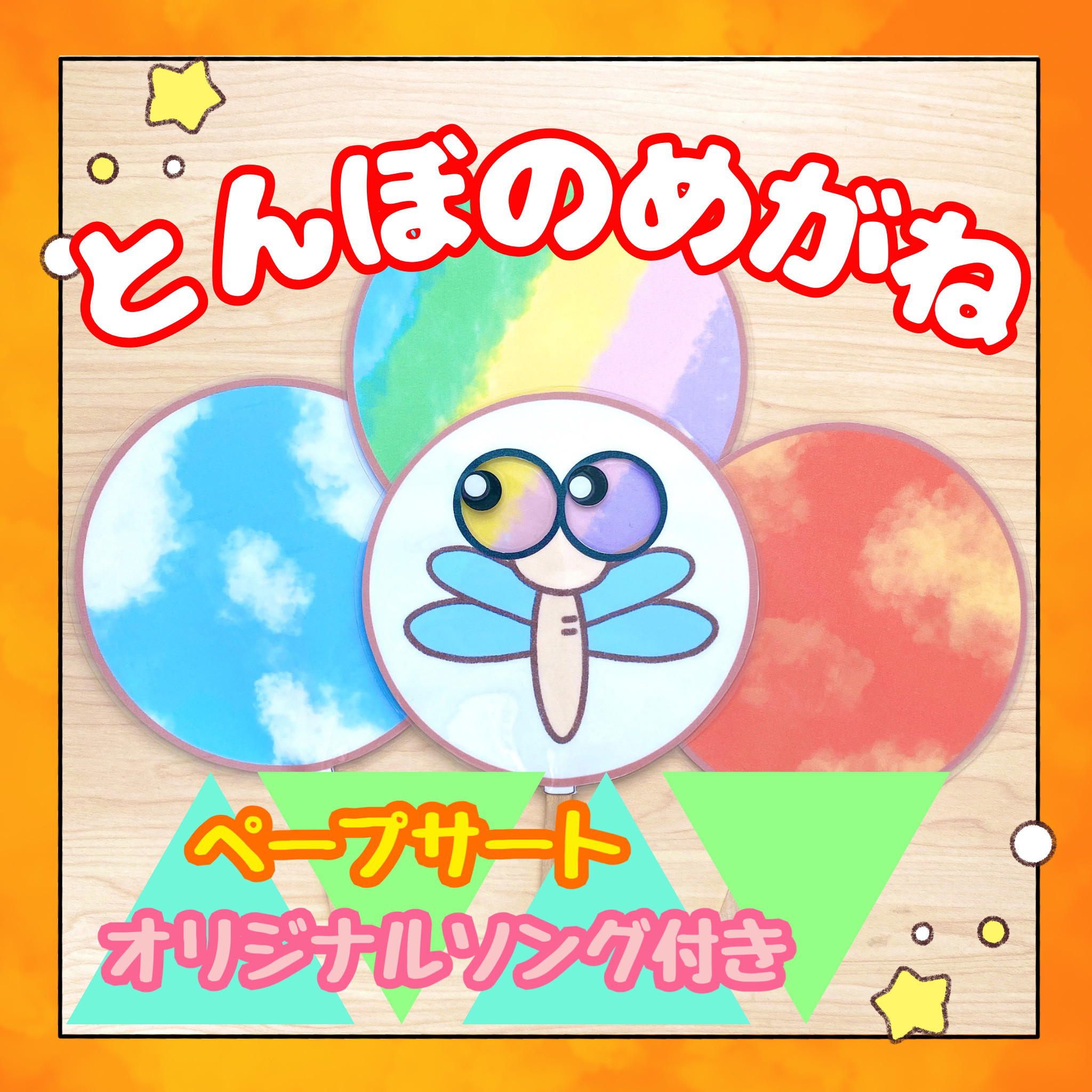 【確認用】保育教材 ペープサート(とんぼのめがね) ペープサート(とんぼのめがね) 【確認用】保育教材