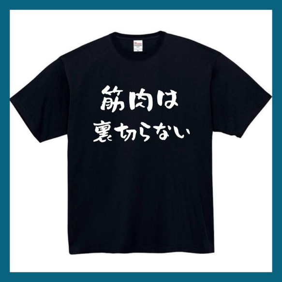 【半袖/長袖】【全サイズ無料】　筋肉は裏切らない　おもしろTシャツ　おもしろ　Tシャツ　メンズ　面白　プレゼント　筋トレ 1枚目の画像