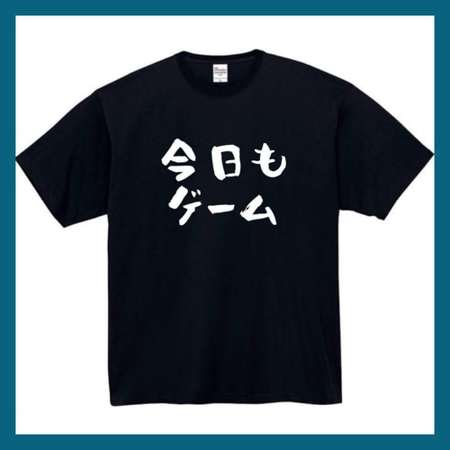 半袖/長袖】【全サイズ無料】 今日もゲーム おもしろTシャツ おもしろ