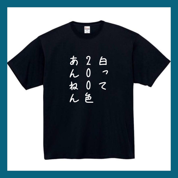 半袖/長袖】【全サイズ無料】 白って200色あんねん おもしろTシャツ