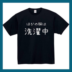 半袖/長袖】【全サイズ無料】ほかの服は洗濯中 おもしろTシャツ 
