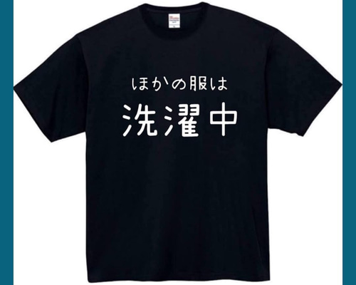 半袖/長袖】【全サイズ無料】ほかの服は洗濯中 おもしろTシャツ