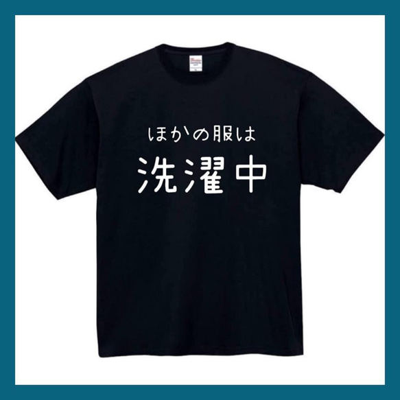 【半袖/長袖】【全サイズ無料】ほかの服は洗濯中　おもしろTシャツ　おもしろ　Tシャツ　黒　白　メンズ　面白　プレゼント 1枚目の画像