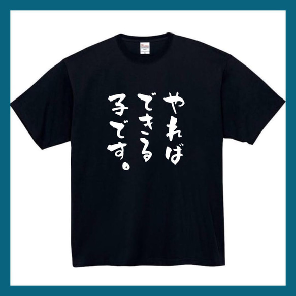 半袖/長袖】【全サイズ無料】 やればできる子 面白いtシャツ おもしろ