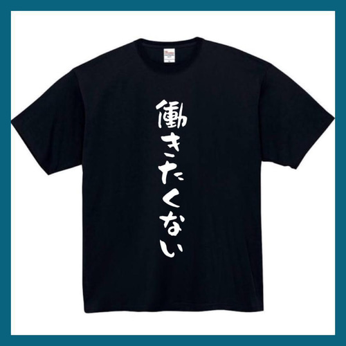 半袖/長袖】【全サイズ無料】 働きたくない 面白いtシャツ おもしろ T 