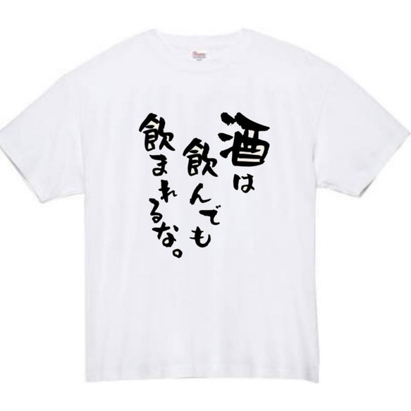 【半袖/長袖】【全サイズ無料】酒は飲んでも飲まれるな　面白いtシャツ　おもしろ　Tシャツ　黒　メンズ　面白　プレゼント 2枚目の画像