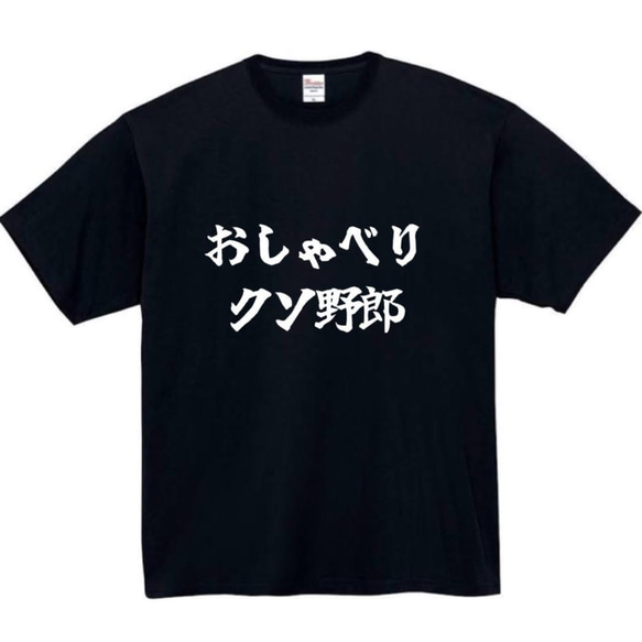 半袖/長袖】【全サイズ無料】 おしゃべりクソ野郎 面白いtシャツ