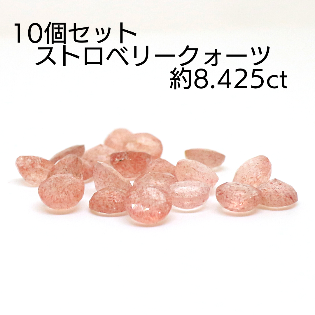 AG-SET-52 10個セット 天然石 ルース 素材 ストロベリークォーツ 約8.425ct