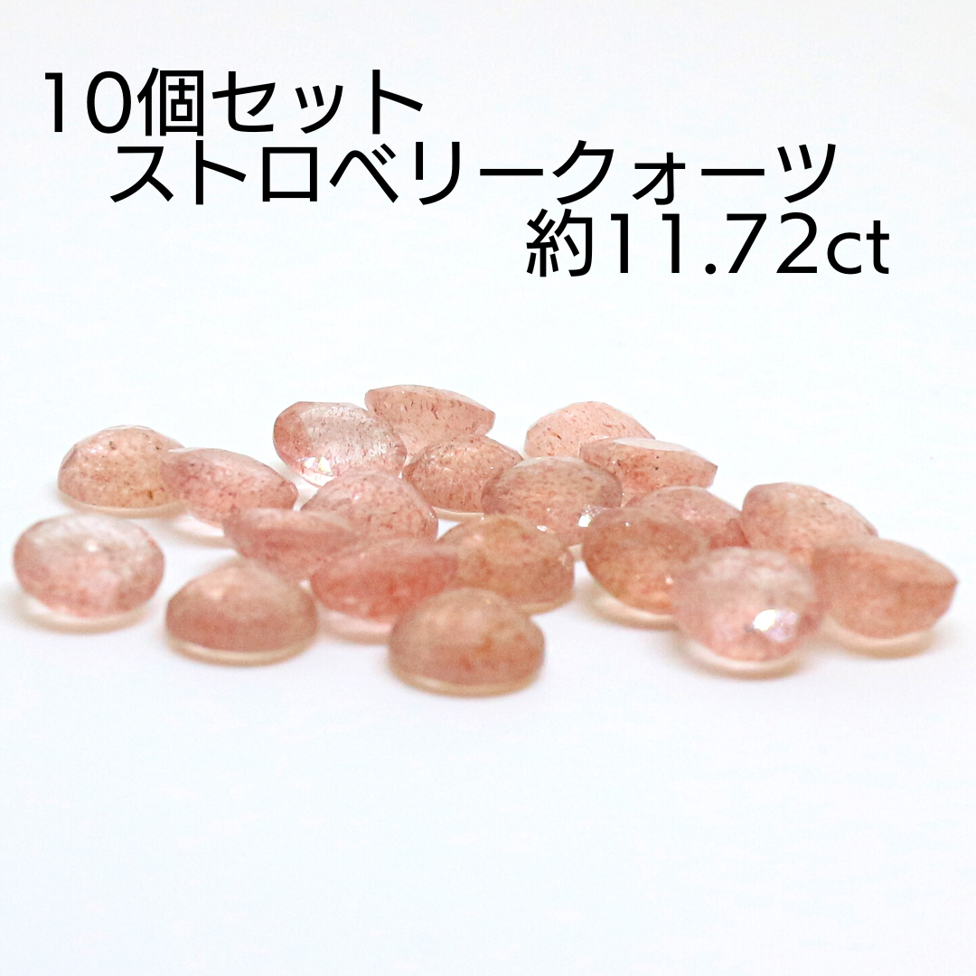 AG-SET-53 10個セット 天然石 ルース 素材 ストロベリークォーツ 約11.72ct