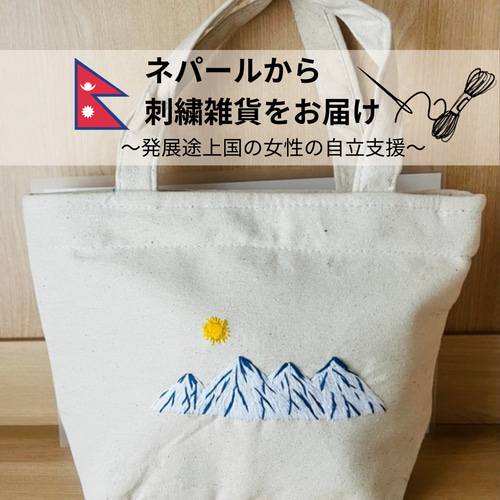 送料無料♢ネパール柄バッグ（ヒマラヤ）～発展途上国の女性の自立支援