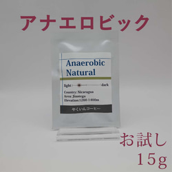 お試しパック 浅煎り アナエロ 15g 1枚目の画像