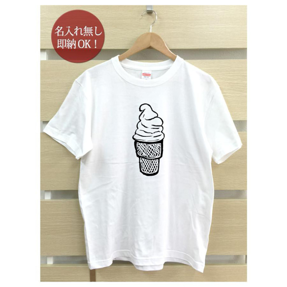 【全国送料無料】ソフトクリーム アイス スイーツ レディース メンズ Tシャツ おもしろTシャツ 綿100% カラー7色 2枚目の画像