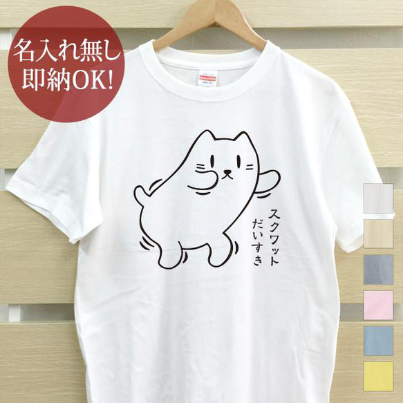 【全国送料無料】スクワットだいすき猫  動物 レディース メンズ Tシャツ おもしろTシャツ 綿100% カラー7色 1枚目の画像