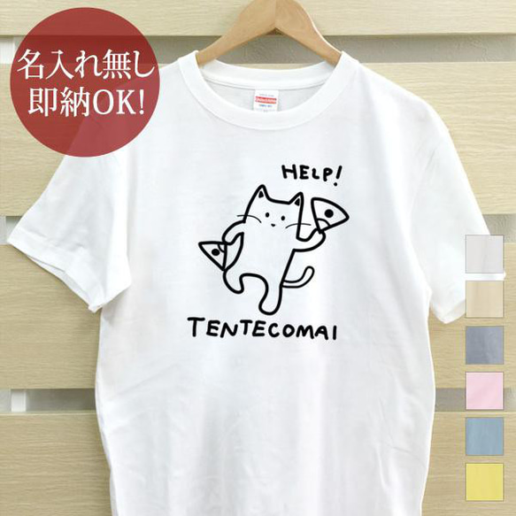 【全国送料無料】 てんてこ舞い 猫 Tシャツ おもしろTシャツ 綿100% 選べるカラー7色 1枚目の画像