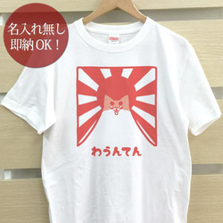 【全国送料無料】わうんてん 犬 山 レディース メンズ Tシャツ おもしろTシャツ 綿100% カラー7色 1枚目の画像